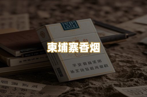 柬埔寨香烟