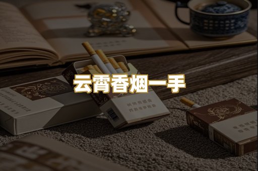 云霄香烟一手